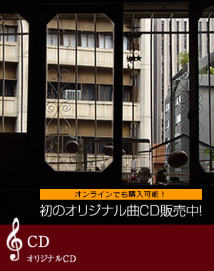 吉澤陽子初のオリジナル曲CD販売中
